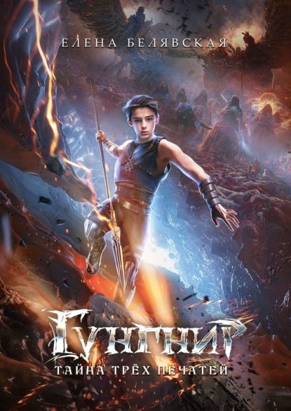 Гунгнир. Тайна трёх печатей