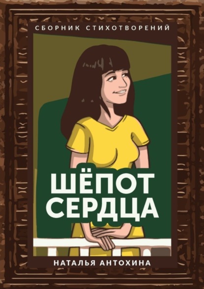 Скачать книгу Шепот сердца. Сборник стихотворений