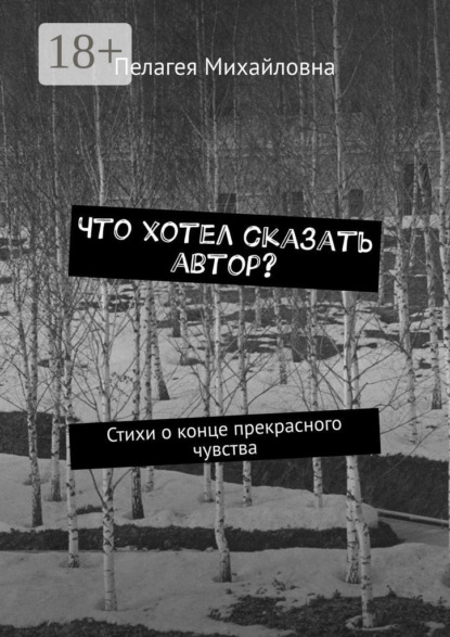 Скачать книгу Что хотел сказать автор? Стихи о конце прекрасного чувства