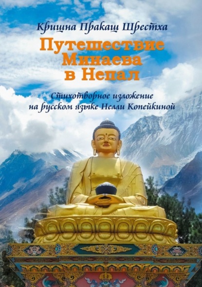 Скачать книгу Путешествие Минаева в Непал