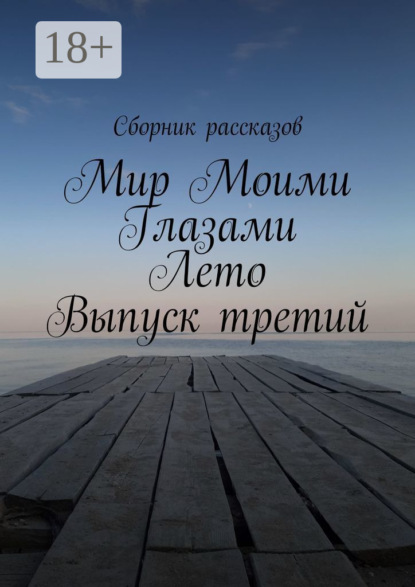 Скачать книгу Мир Моими Глазами. Лето. Выпуск третий