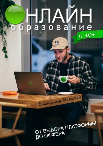 Скачать книгу Онлайн-образование в 40+: от выбора платформы до оффера