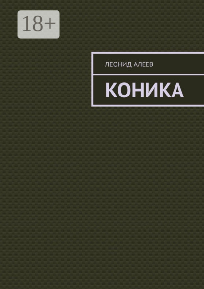 Скачать книгу Коника