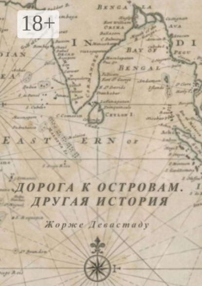 Скачать книгу Дорога к островам. Другая история