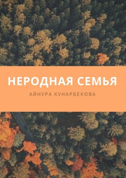 Скачать книгу Неродная семья
