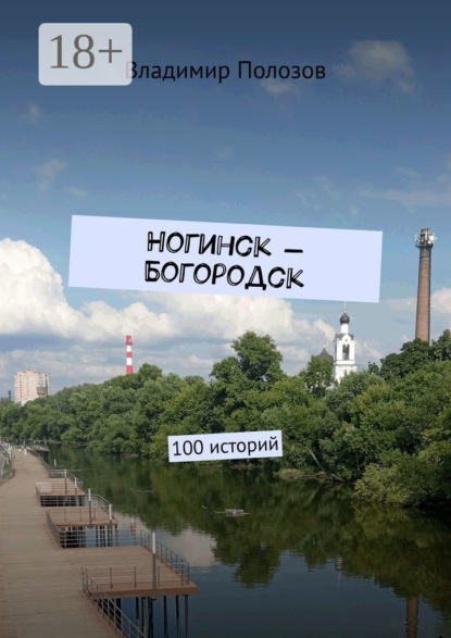 Ногинск – Богородск. 100 историй