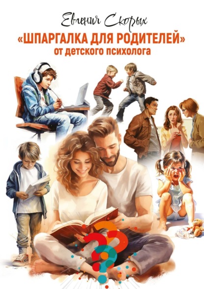 Скачать книгу Шпаргалка для родителей. От детского психолога