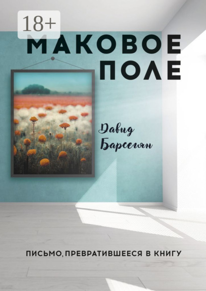 Скачать книгу Маковое поле. Письмо, превратившееся в книгу