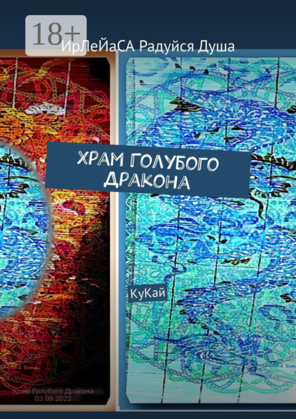 Скачать книгу Храм Голубого Дракона. КуКай