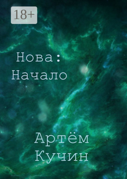Скачать книгу Нова: Начало