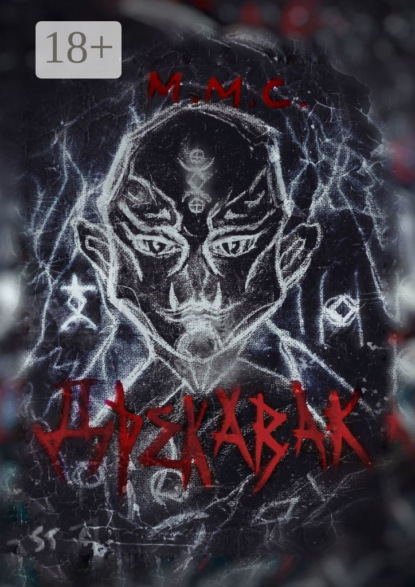 Скачать книгу Дрекавак