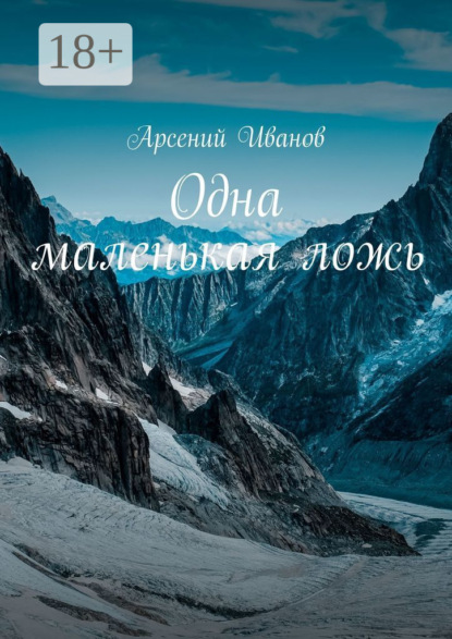 Скачать книгу Одна маленькая ложь