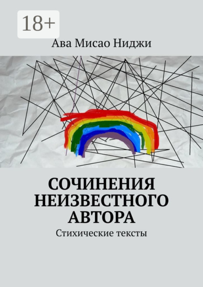 Скачать книгу Сочинения неизвестного автора. Стихические тексты