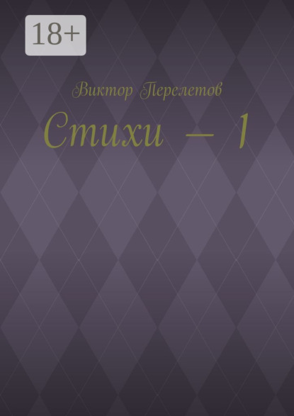 Скачать книгу Стихи – 1