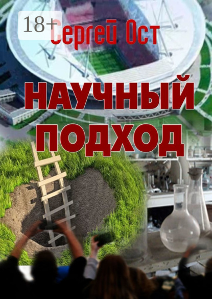 Научный подход