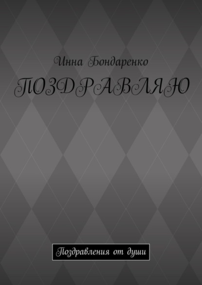 Скачать книгу Поздравляю. Поздравления от души