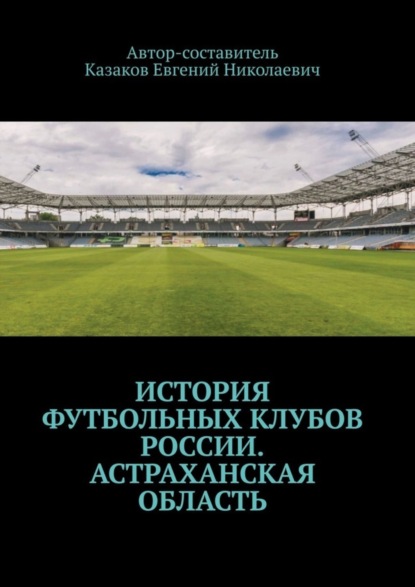 Скачать книгу История футбольных клубов России. Астраханская область