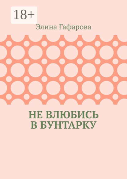 Скачать книгу Не влюбись в бунтарку