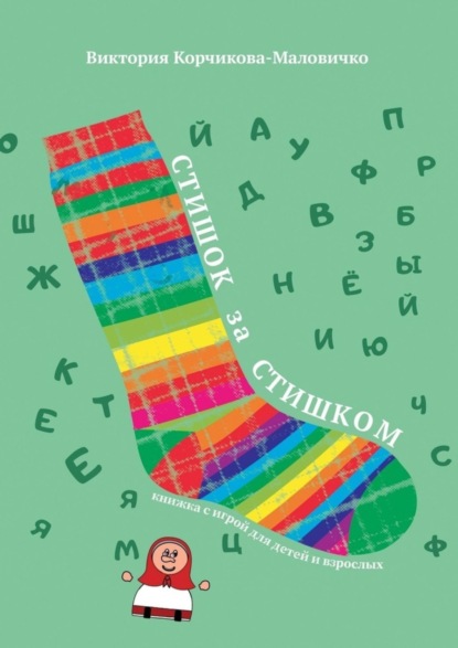 Скачать книгу Стишок за стишком