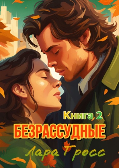 Скачать книгу Безрассудные. Книга 2