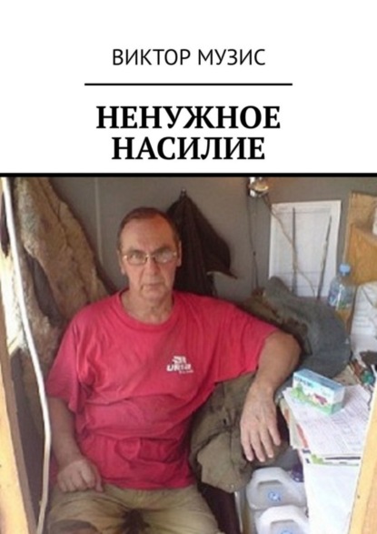 Скачать книгу Ненужное насилие