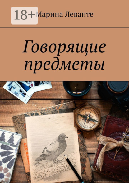 Скачать книгу Говорящие предметы