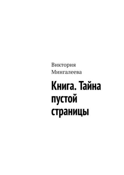 Скачать книгу Книга. Тайна пустой страницы