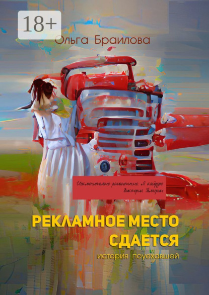 Скачать книгу Рекламное место сдается. История поуехавшей