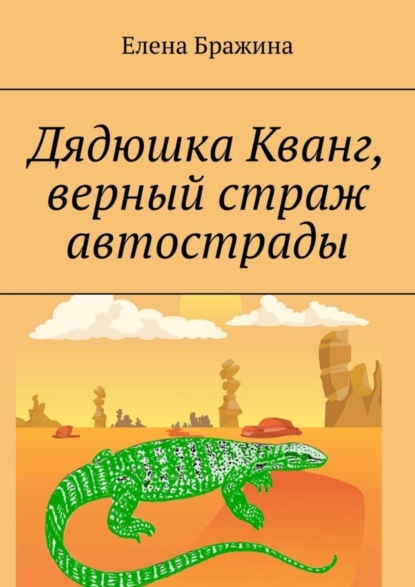 Скачать книгу Дядюшка Кванг, верный страж автострады