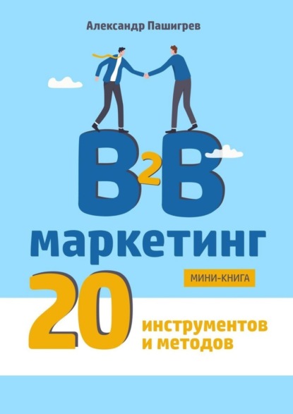 B2B маркетинг. 20 инструментов и методов