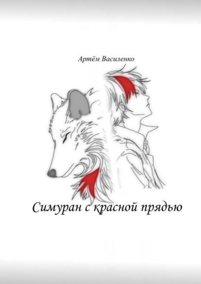 Скачать книгу Симуран с красной прядью