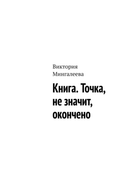 Скачать книгу Книга. Точка, не значит, окончено