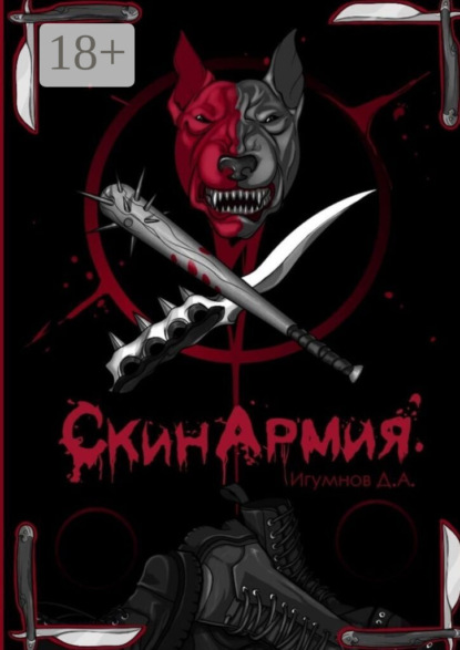 Скачать книгу СкинАрмия