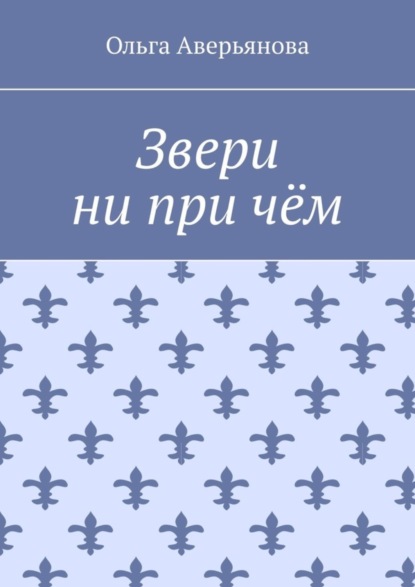 Скачать книгу Звери ни при чём