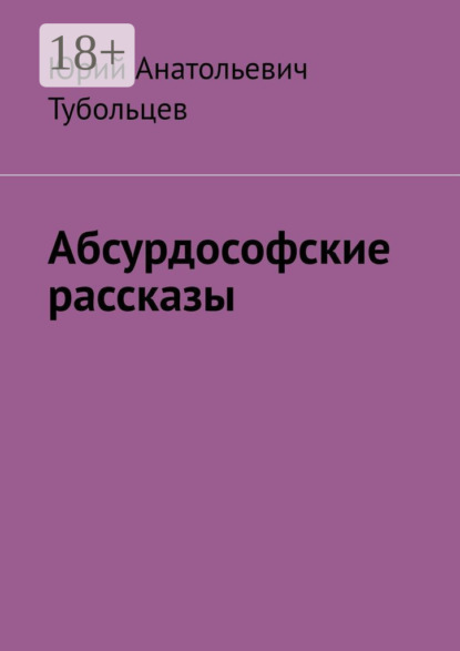 Скачать книгу Абсурдософские рассказы