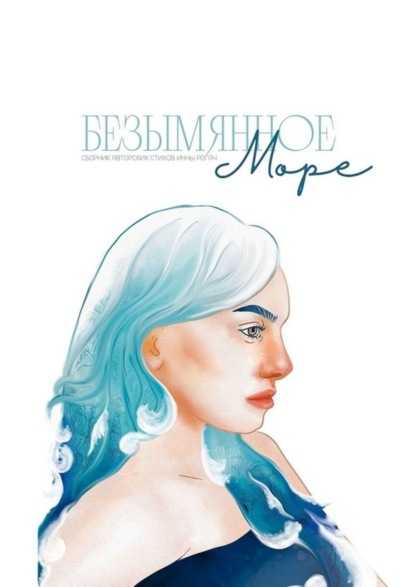 Скачать книгу Безымянное море