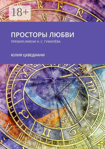 Скачать книгу Просторы любви. Премия имени Н.С. Гумилёва