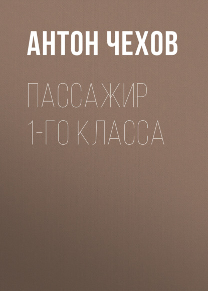 Скачать книгу Пассажир 1-го класса