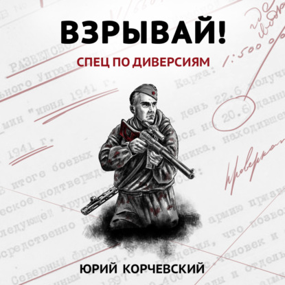 Скачать книгу Взрывай! Спец по диверсиям