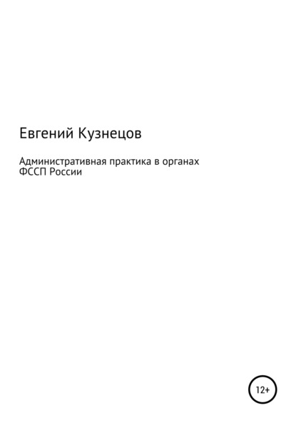 Скачать книгу Административная практика в органах ФССП России