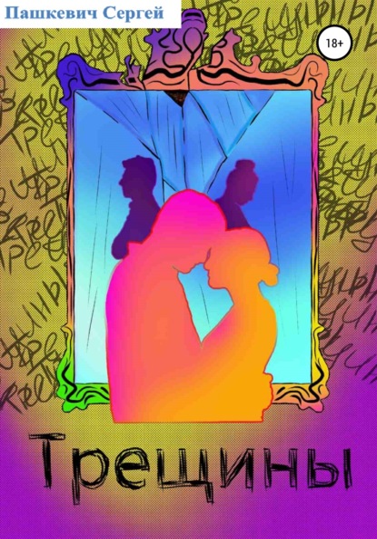 Скачать книгу Трещины