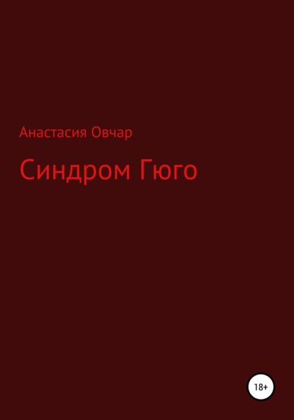 Скачать книгу Синдром Гюго
