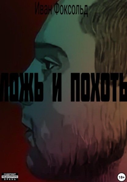 Скачать книгу Ложь и похоть