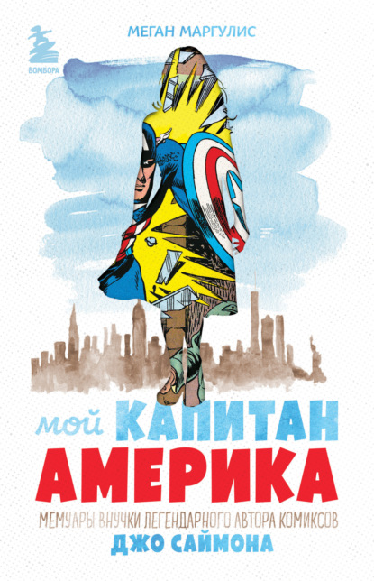 Скачать книгу Мой Капитан Америка. Мемуары внучки легендарного автора комиксов Джо Саймона