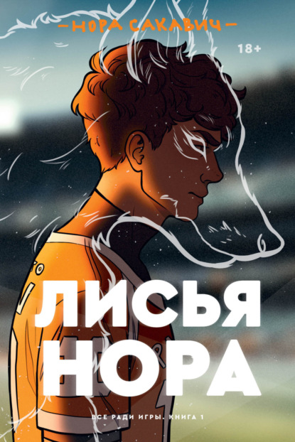 Скачать книгу Лисья нора