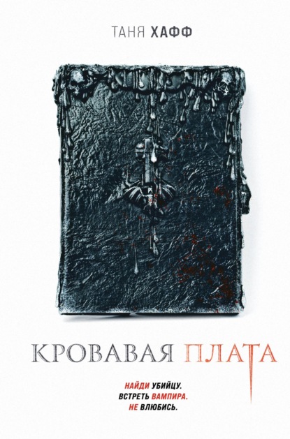 Скачать книгу Кровавая плата