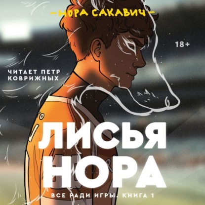 Скачать книгу Лисья нора