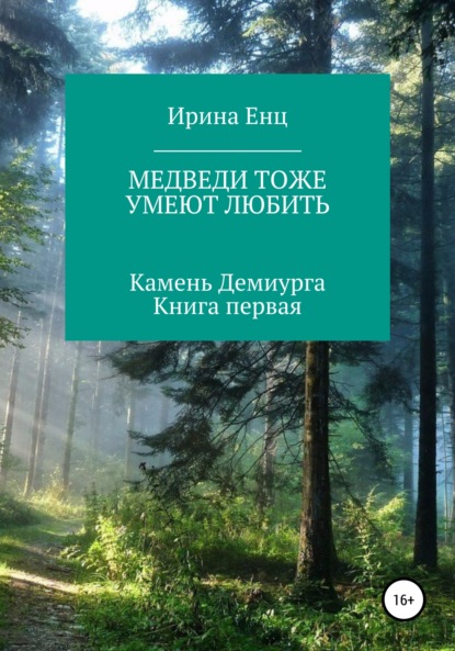 Скачать книгу Медведи тоже умеют любить. Камень Демиурга. Книга первая