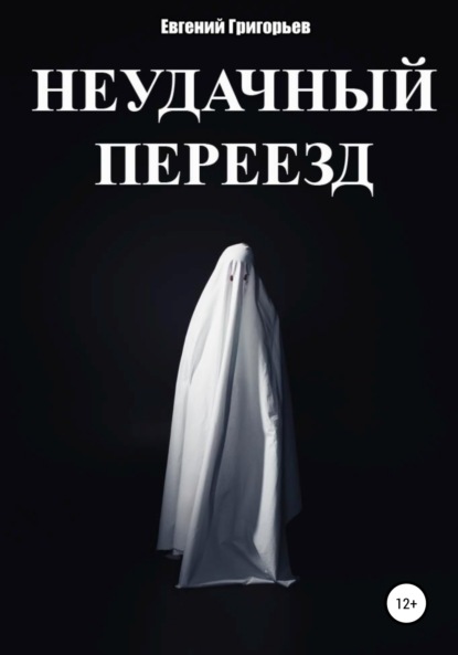 Скачать книгу Неудачный переезд