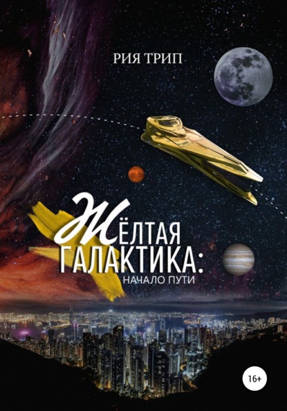 Скачать книгу Жёлтая галактика. Начало пути